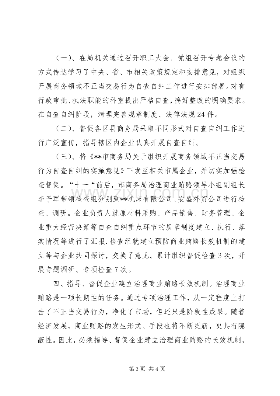 全市商务领域治理商业贿赂专项工作总结 .docx_第3页