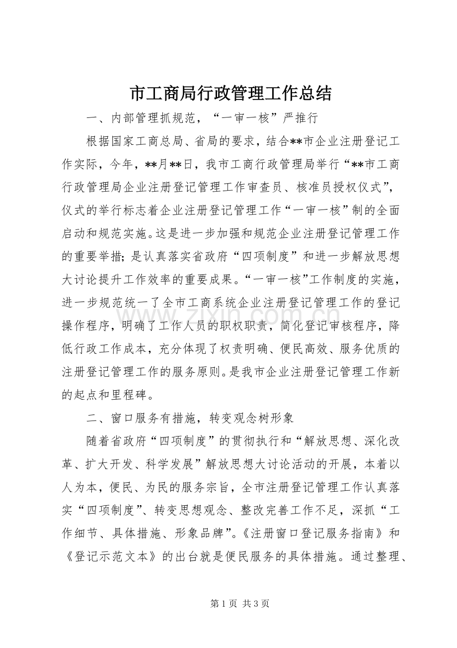 市工商局行政管理工作总结 .docx_第1页