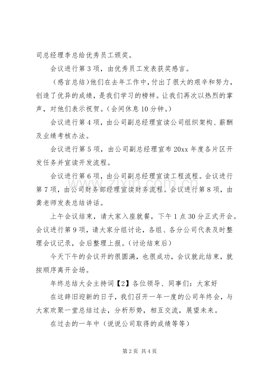 年终总结大会主持词【范文】 .docx_第2页