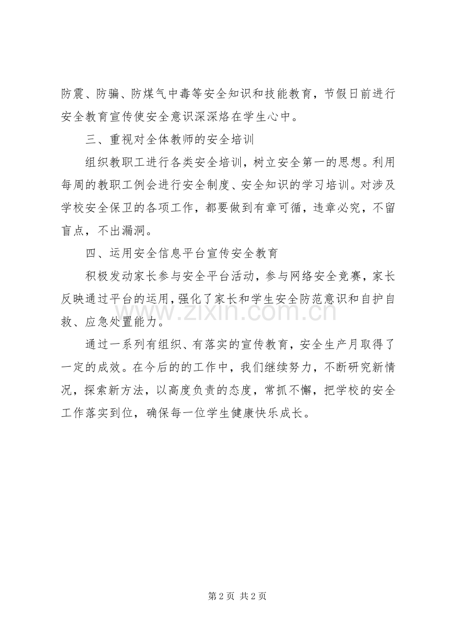 学校“安全生产月”活动总结 .docx_第2页