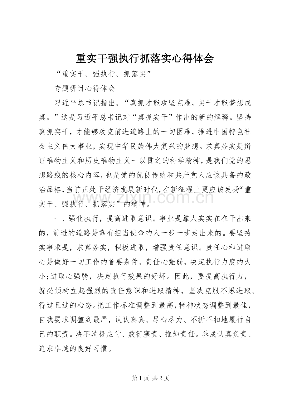 重实干强执行抓落实体会心得.docx_第1页