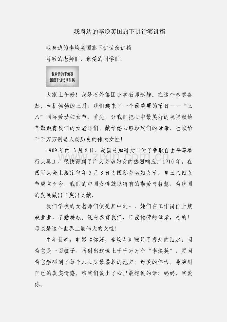 我身边的李焕英国旗下讲话演讲稿.docx_第1页