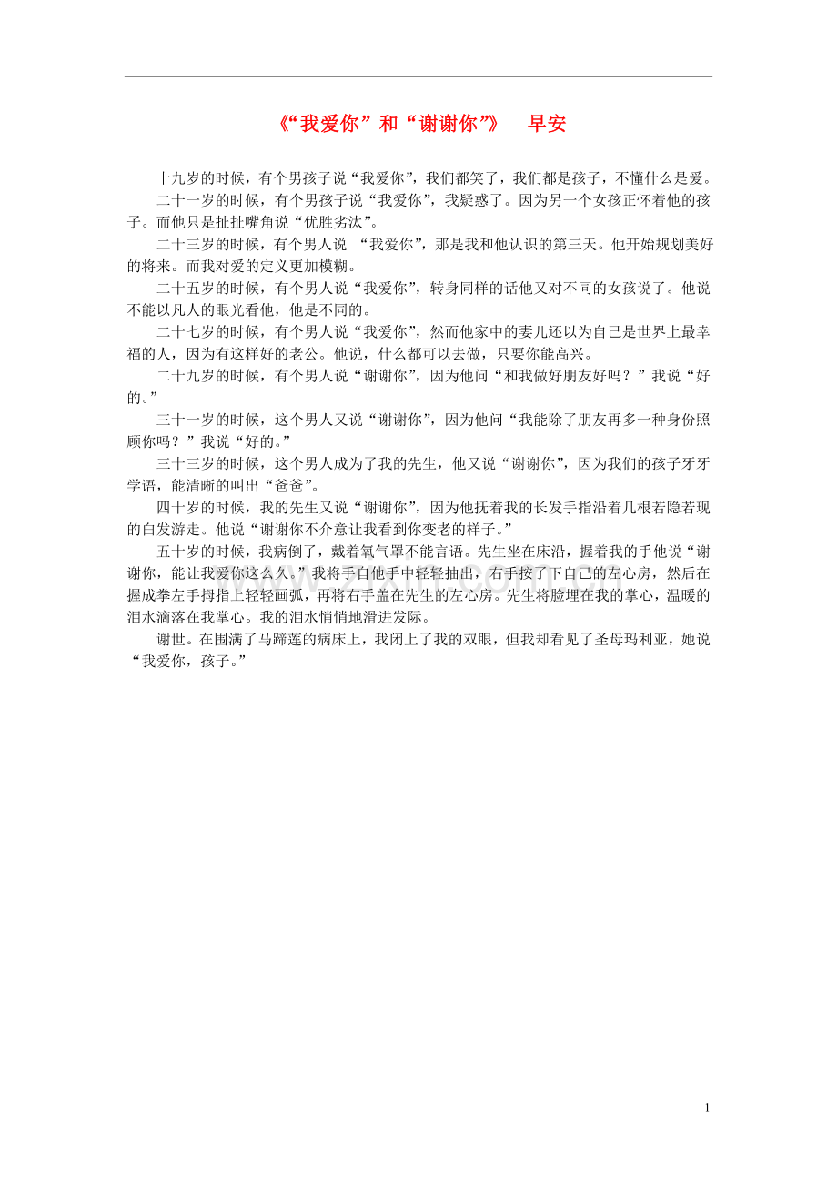 高中语文-课外阅读之网络文学精选-“我爱你”和“谢谢你”素材.doc_第1页