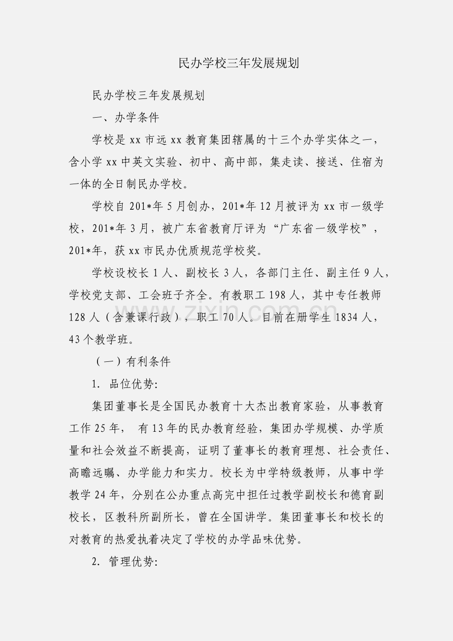 民办学校三年发展规划.docx_第1页