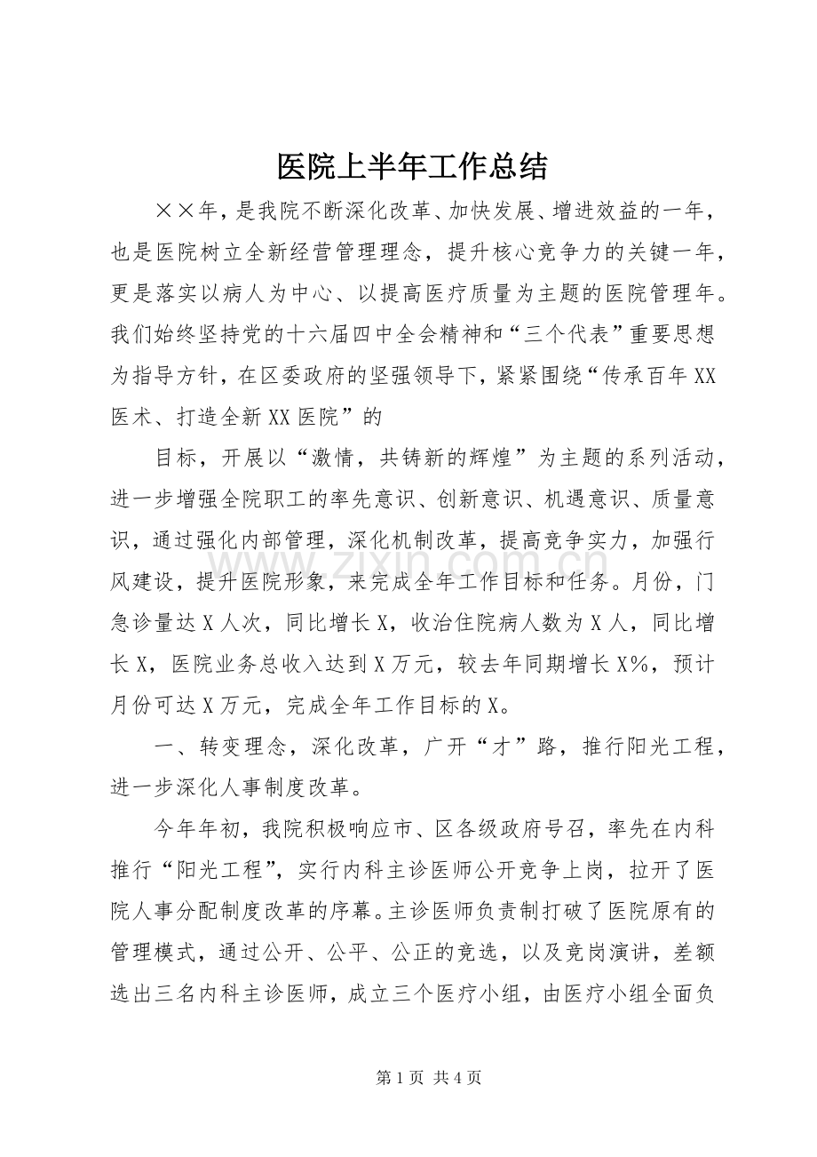 医院上半年工作总结 (25).docx_第1页