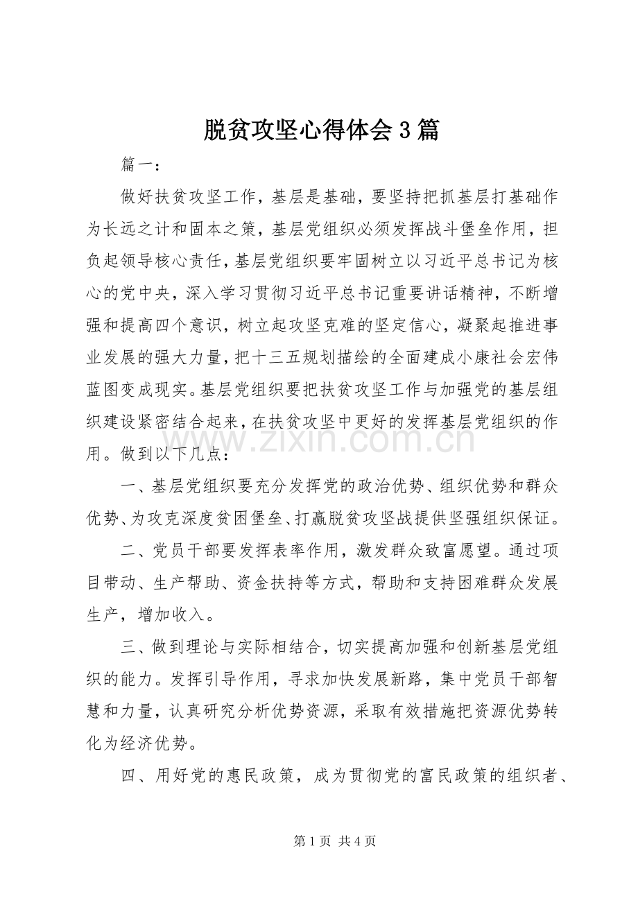 脱贫攻坚体会心得3篇.docx_第1页