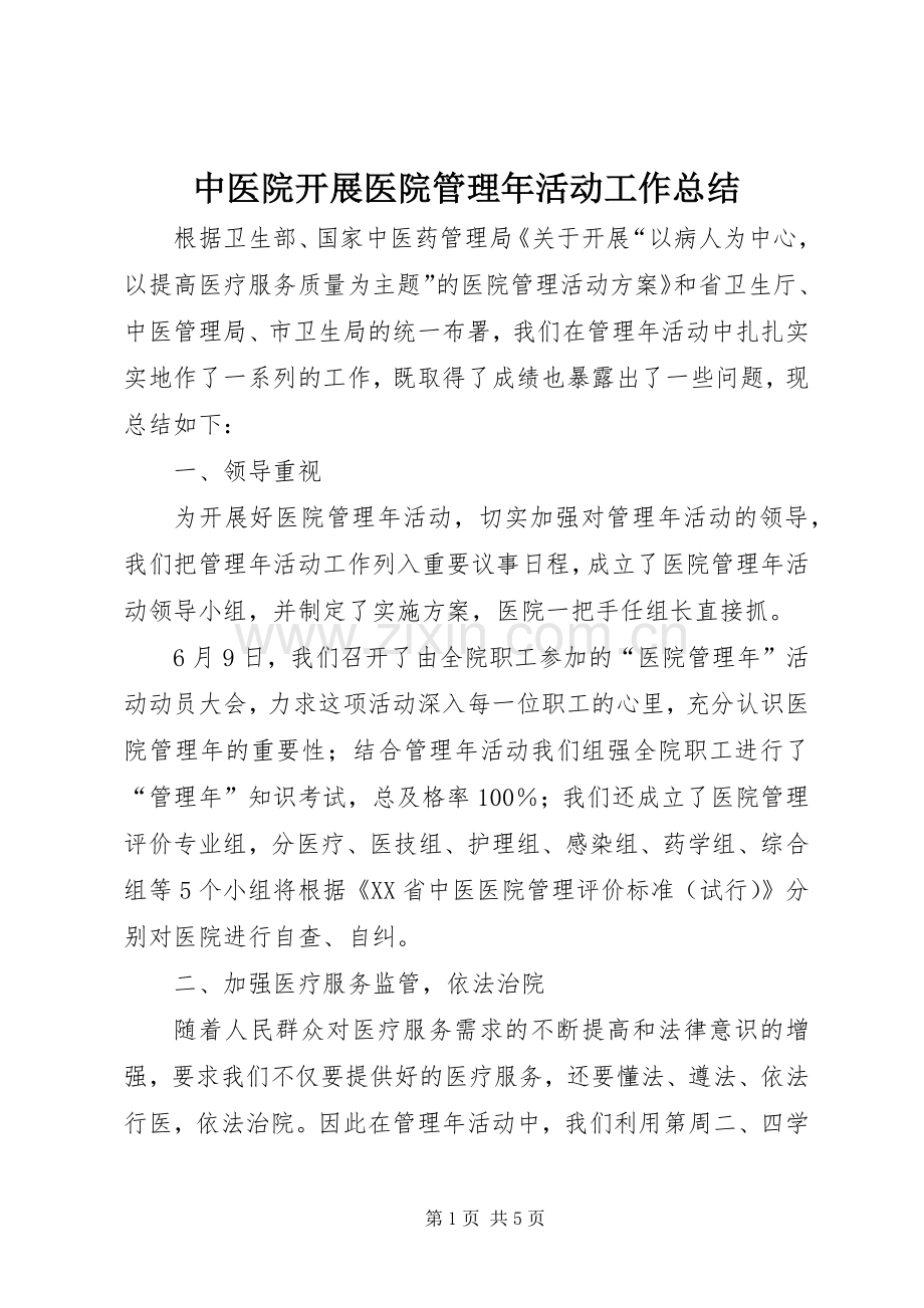 中医院开展医院管理年活动工作总结 .docx_第1页