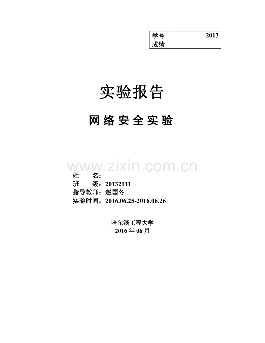 工程网络安全实验实验报告.docx_第1页