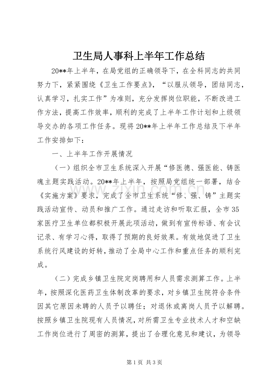 卫生局人事科上半年工作总结 .docx_第1页