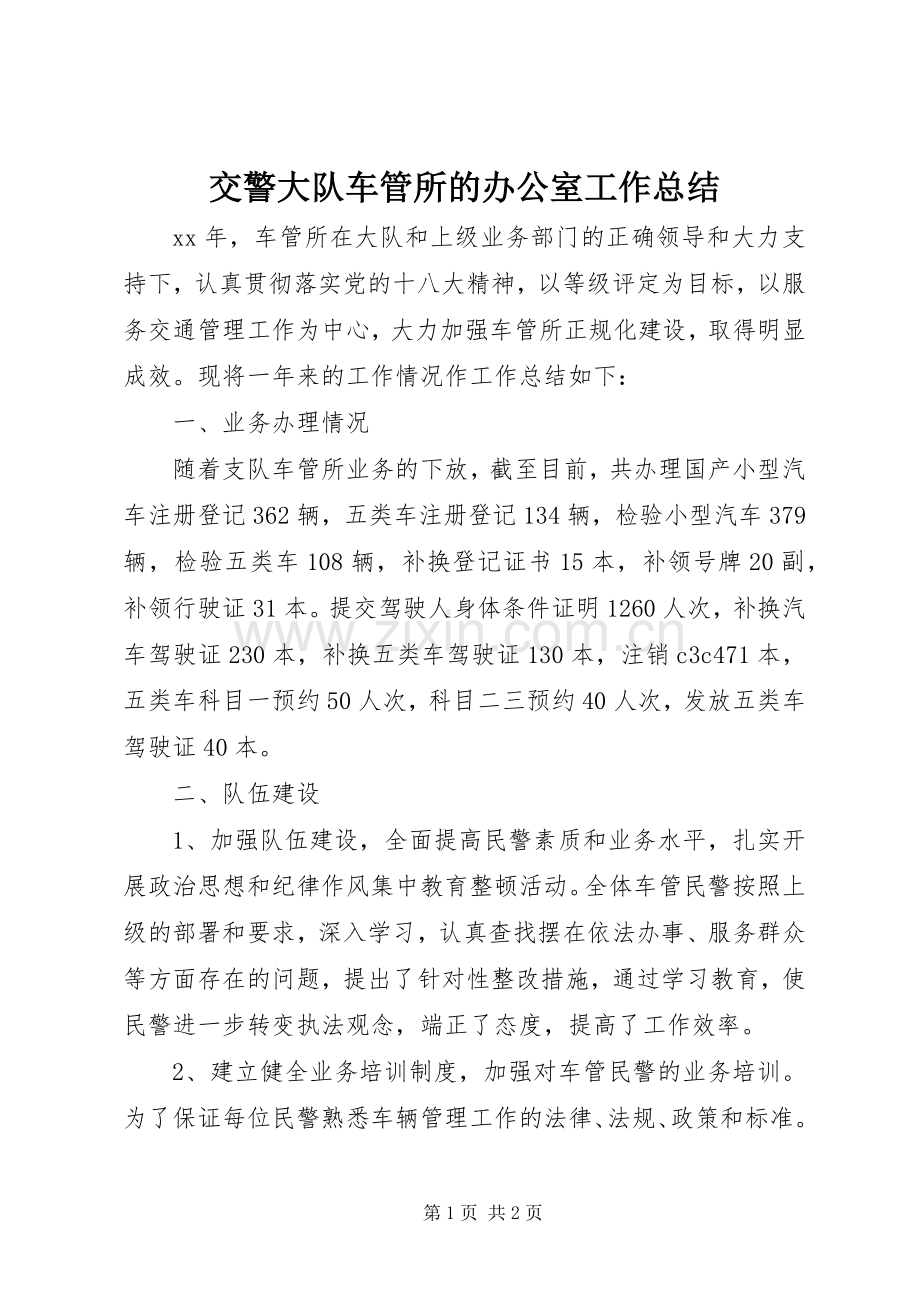 交警大队车管所的办公室工作总结 .docx_第1页