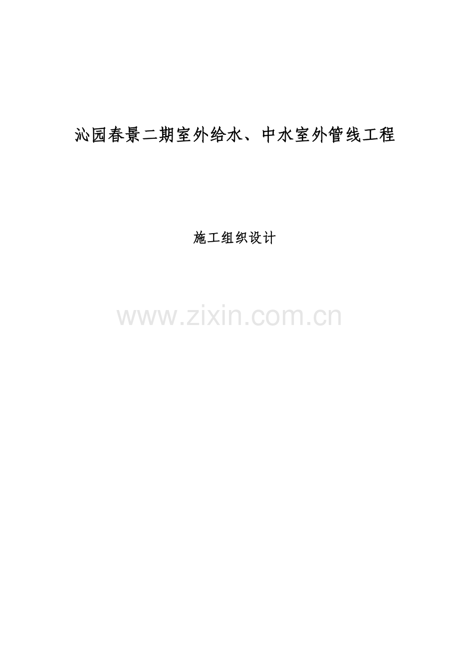 小区给水中水施工组织设计.docx_第1页