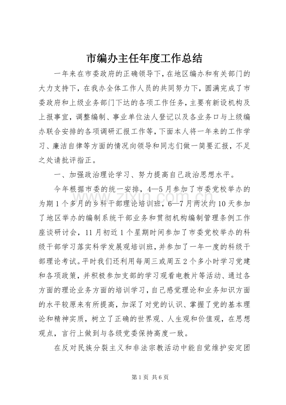 市编办主任年度工作总结 .docx_第1页