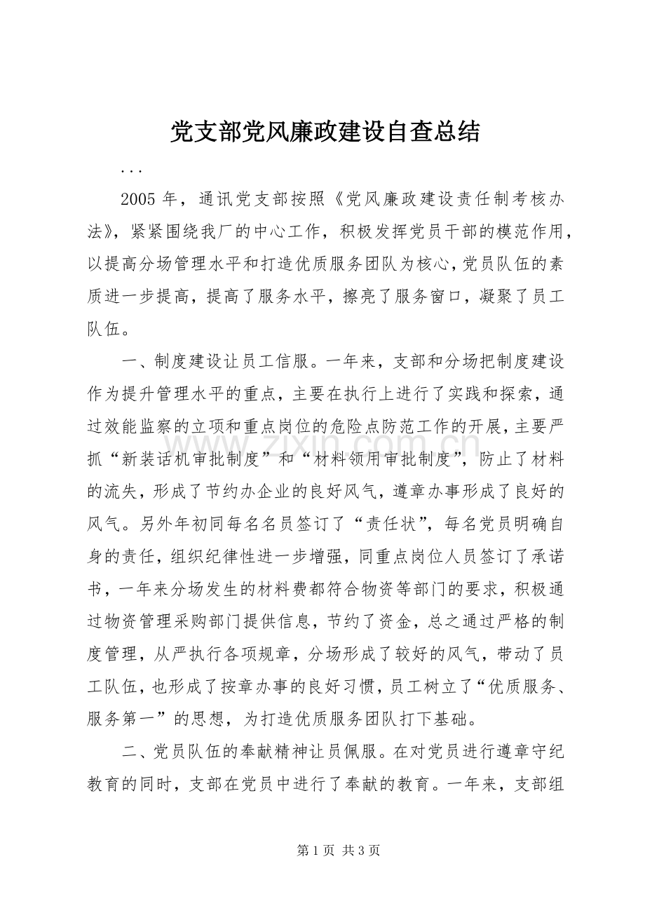 党支部党风廉政建设自查总结 .docx_第1页