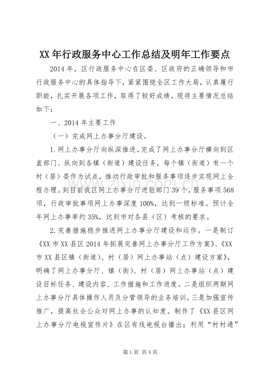 XX年行政服务中心工作总结及明年工作要点 .docx_第1页