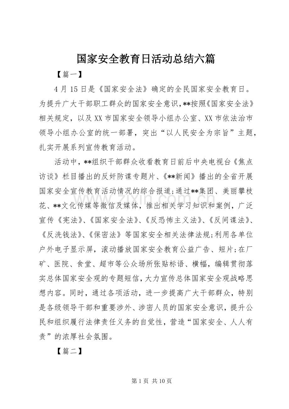 国家安全教育日活动总结六篇 .docx_第1页