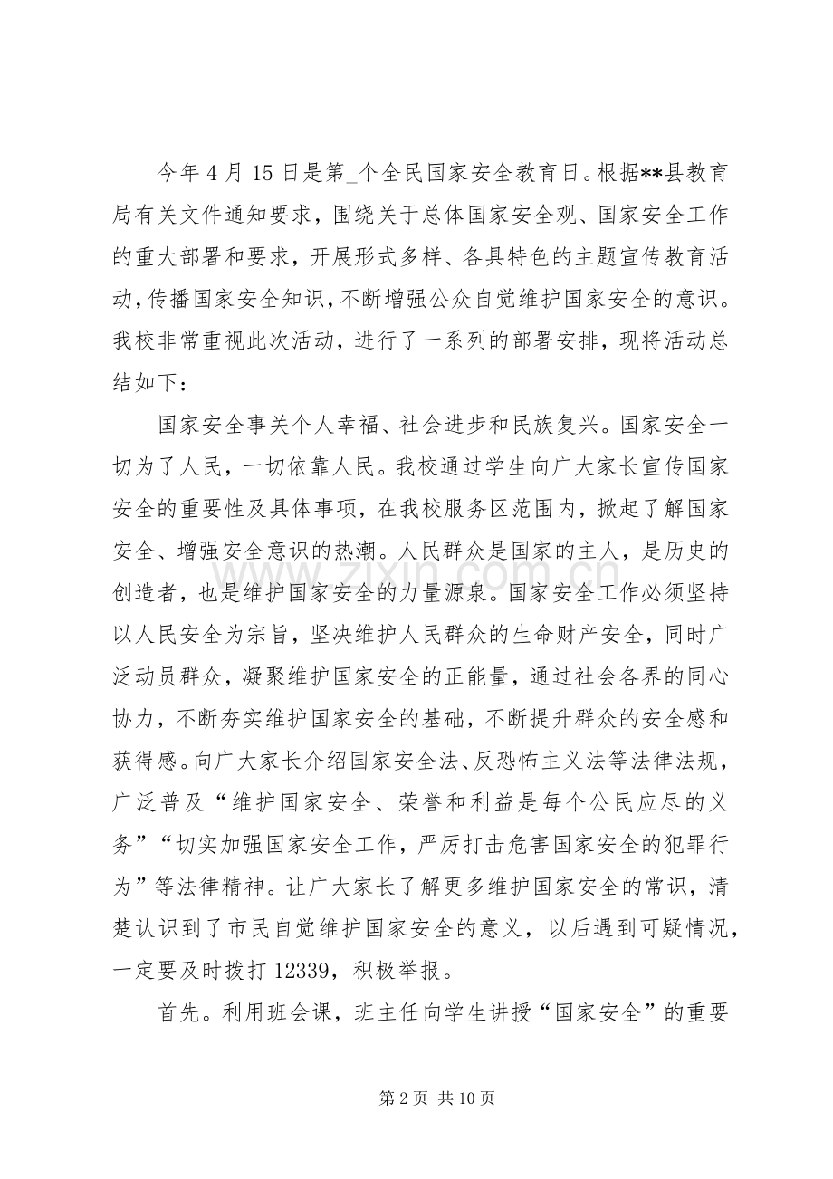 国家安全教育日活动总结六篇 .docx_第2页