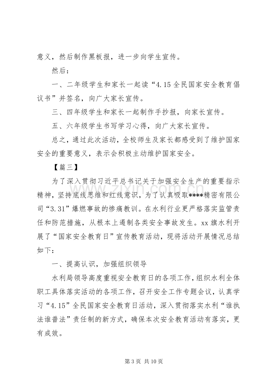 国家安全教育日活动总结六篇 .docx_第3页