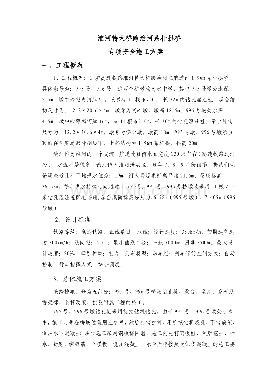 大桥跨浍河系杆拱桥专项安全施工方案培训资料.docx_第1页