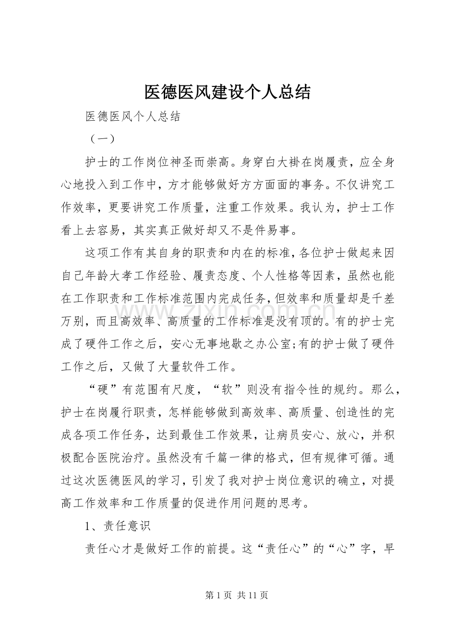 医德医风建设个人总结 .docx_第1页