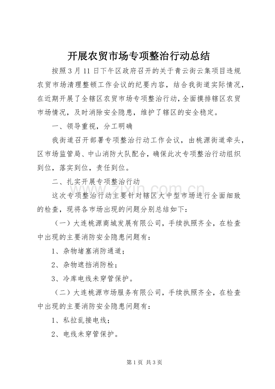 开展农贸市场专项整治行动总结 .docx_第1页