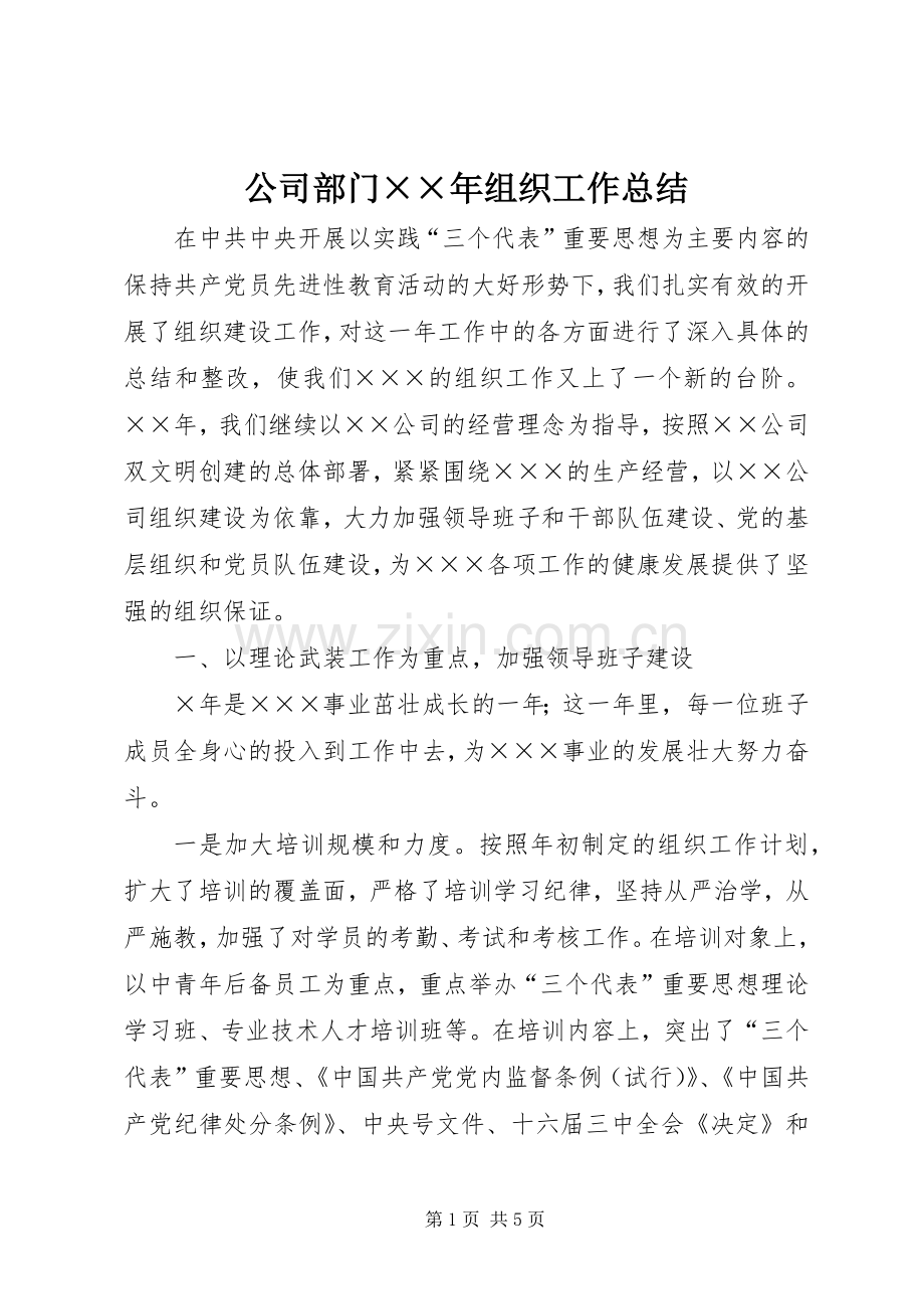 公司部门××年组织工作总结 .docx_第1页