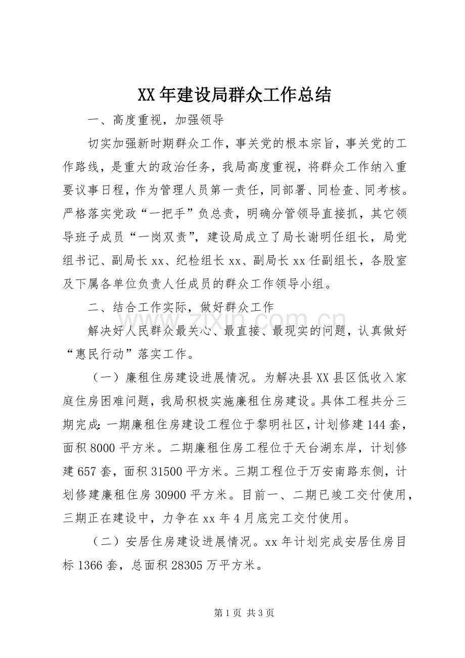 XX年建设局群众工作总结 .docx_第1页