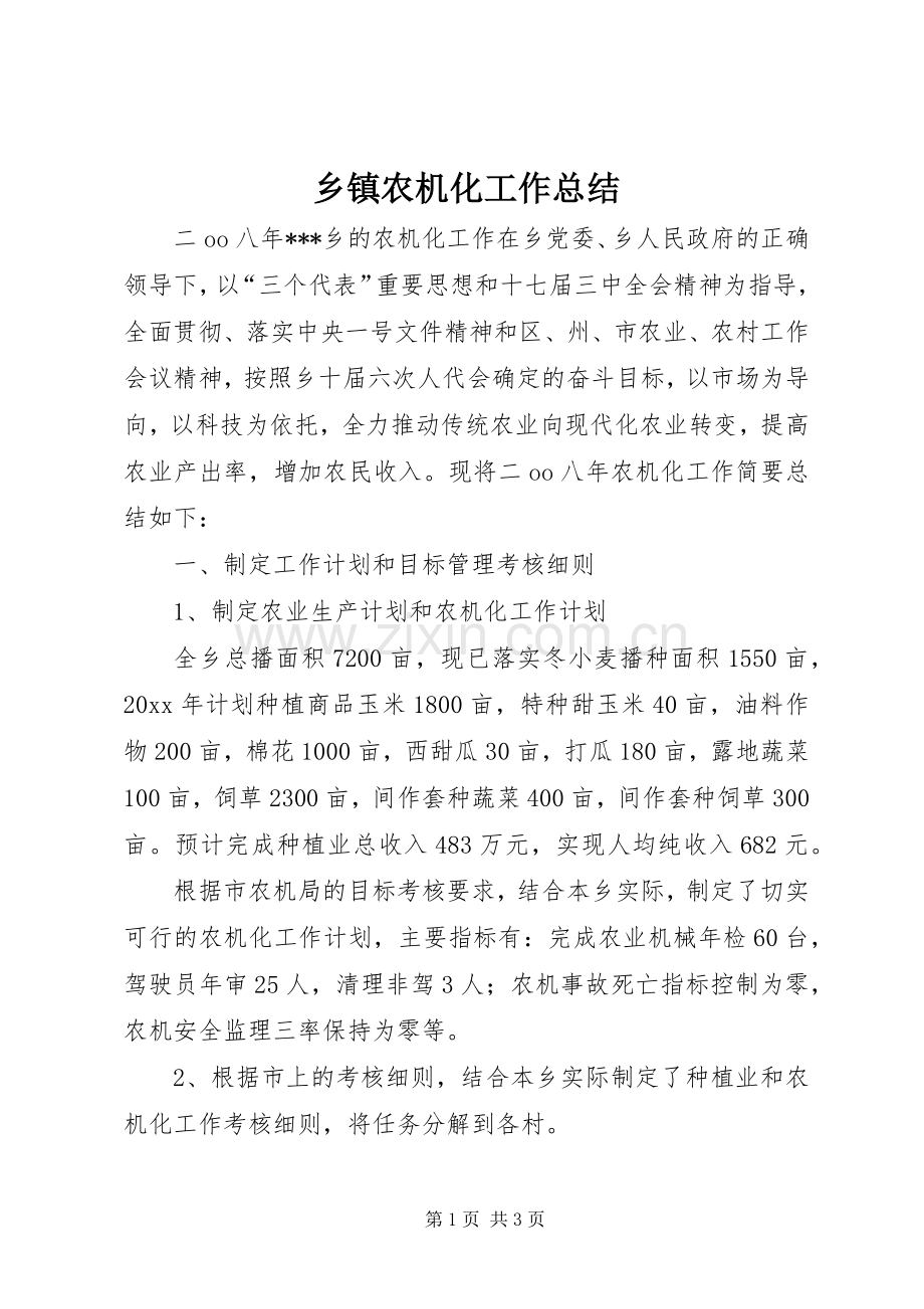 乡镇农机化工作总结 .docx_第1页