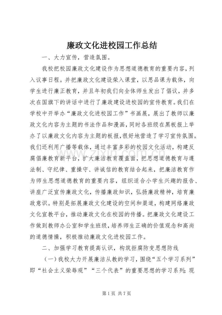 廉政文化进校园工作总结 .docx_第1页