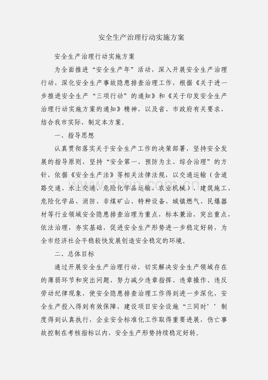 安全生产治理行动实施方案.docx_第1页