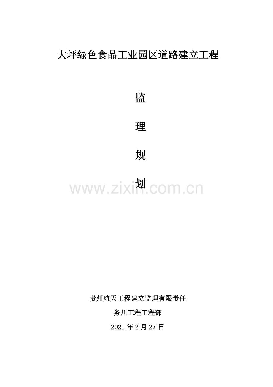 大坪绿色食品工业园区道路建设工程监理规划.doc_第1页