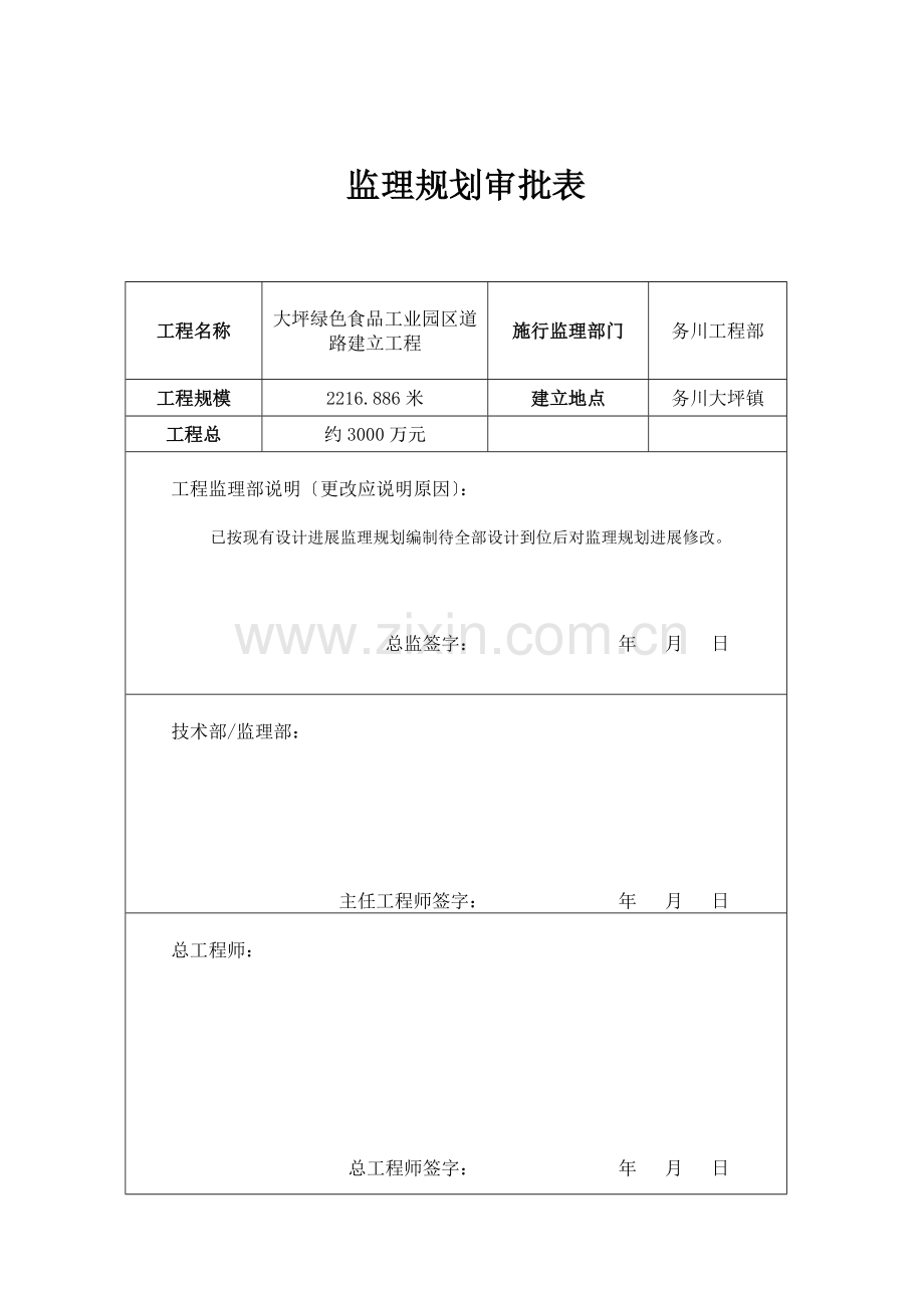 大坪绿色食品工业园区道路建设工程监理规划.doc_第2页