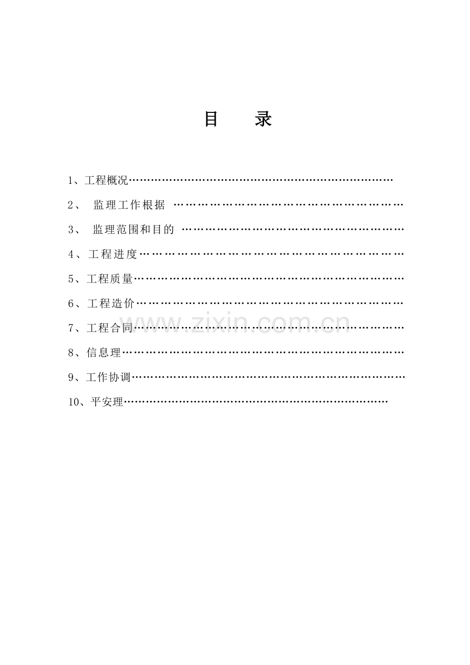 大坪绿色食品工业园区道路建设工程监理规划.doc_第3页