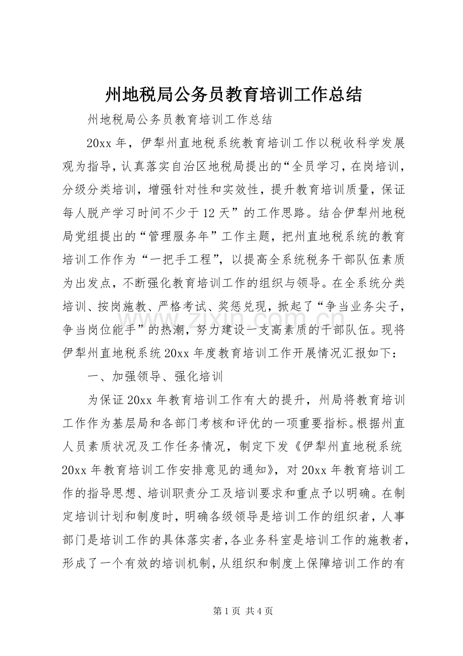 州地税局公务员教育培训工作总结 .docx_第1页