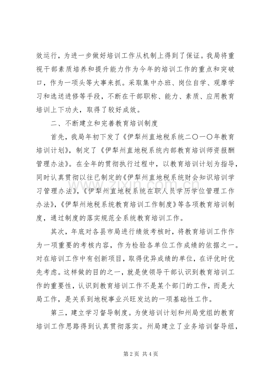 州地税局公务员教育培训工作总结 .docx_第2页