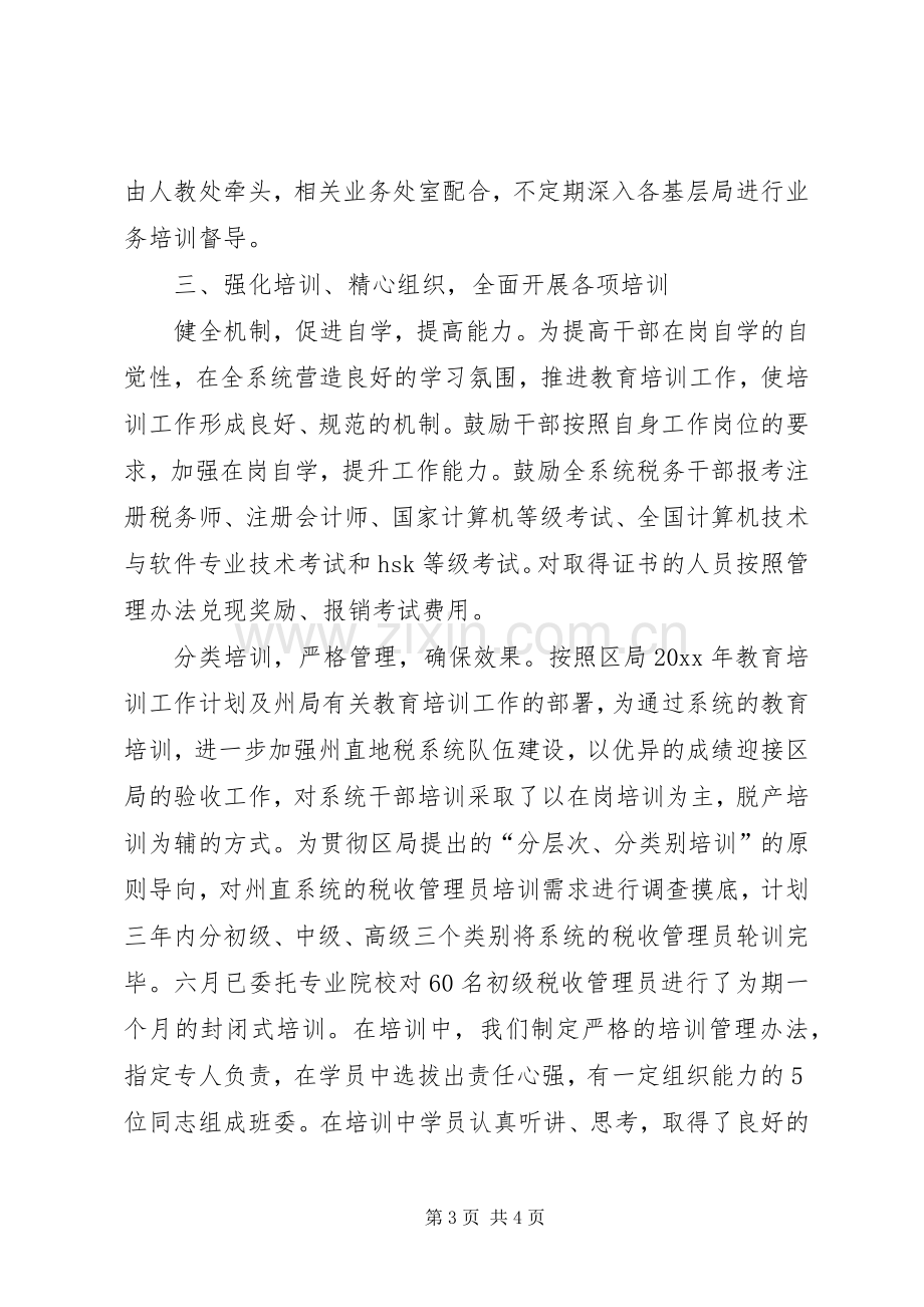 州地税局公务员教育培训工作总结 .docx_第3页