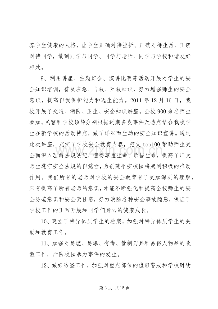 学校百日安全生产活动总结 .docx_第3页