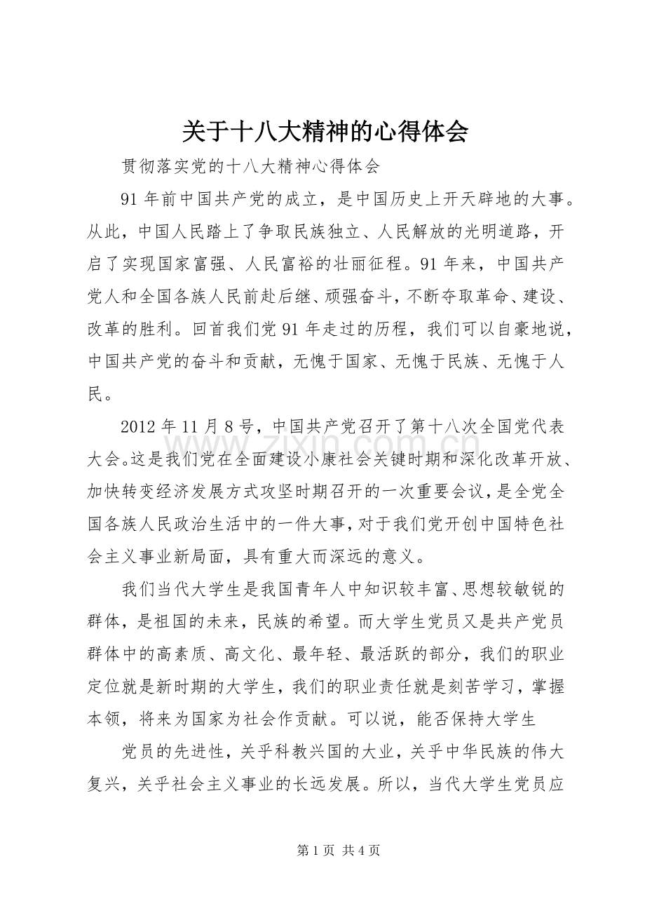 关于十八大精神的体会心得.docx_第1页