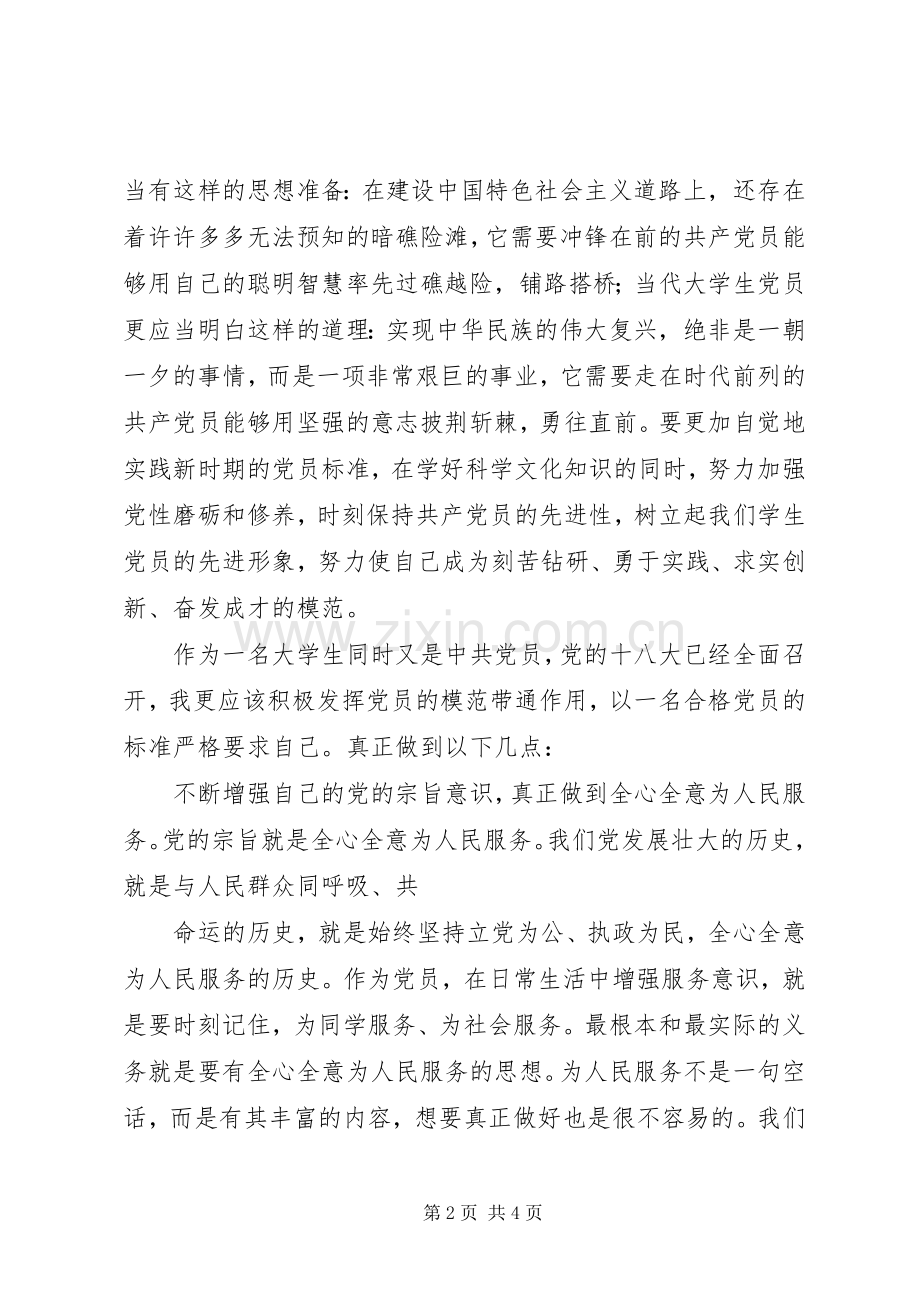 关于十八大精神的体会心得.docx_第2页