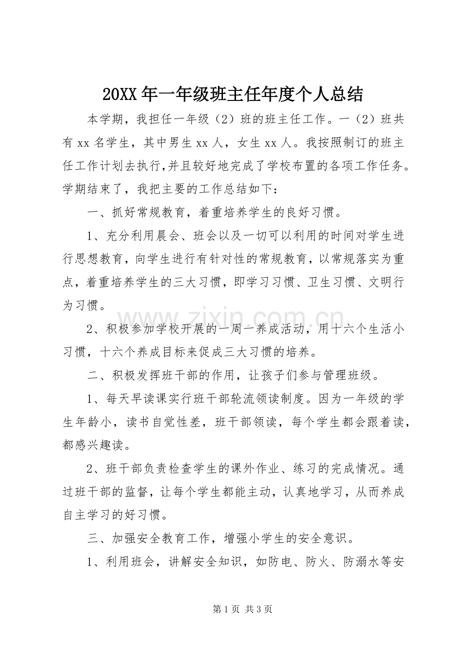 20XX年一年级班主任年度个人总结.docx_第1页