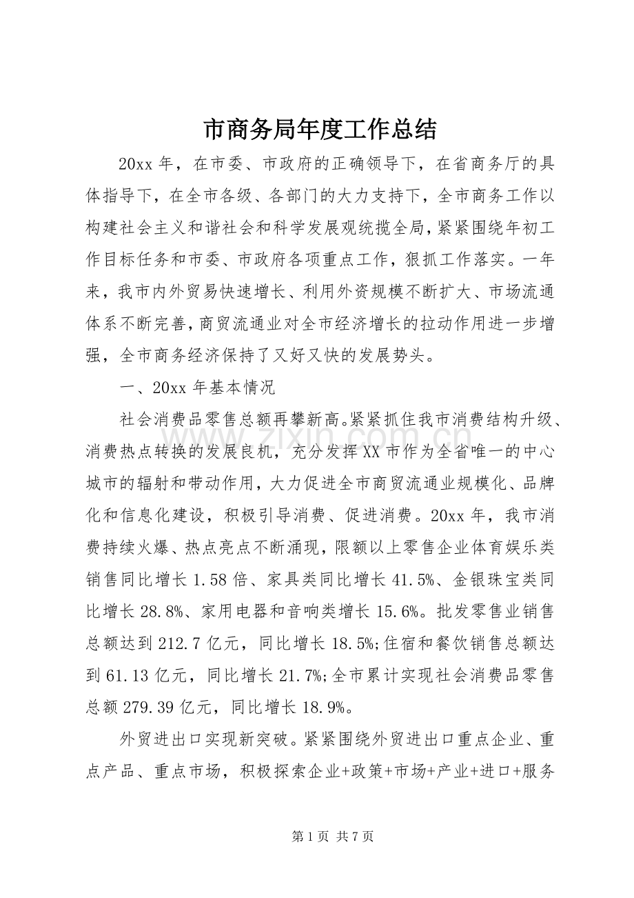 市商务局年度工作总结 .docx_第1页