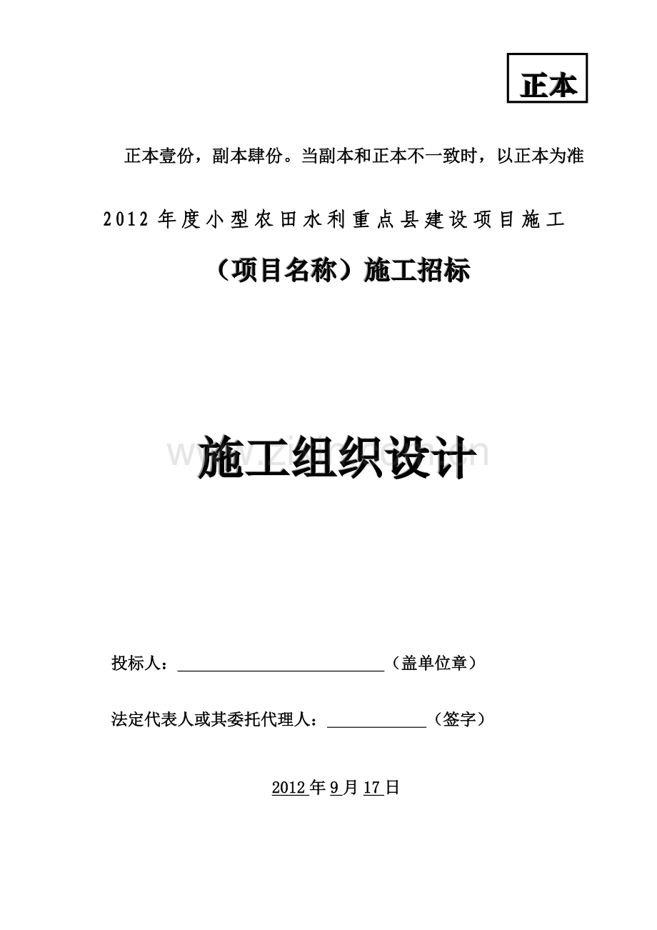 小型农田水利示范镇建设工程施工组织设计修改.docx_第1页