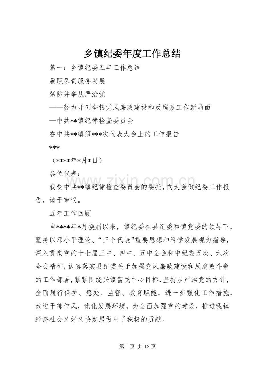 乡镇纪委年度工作总结 .docx_第1页