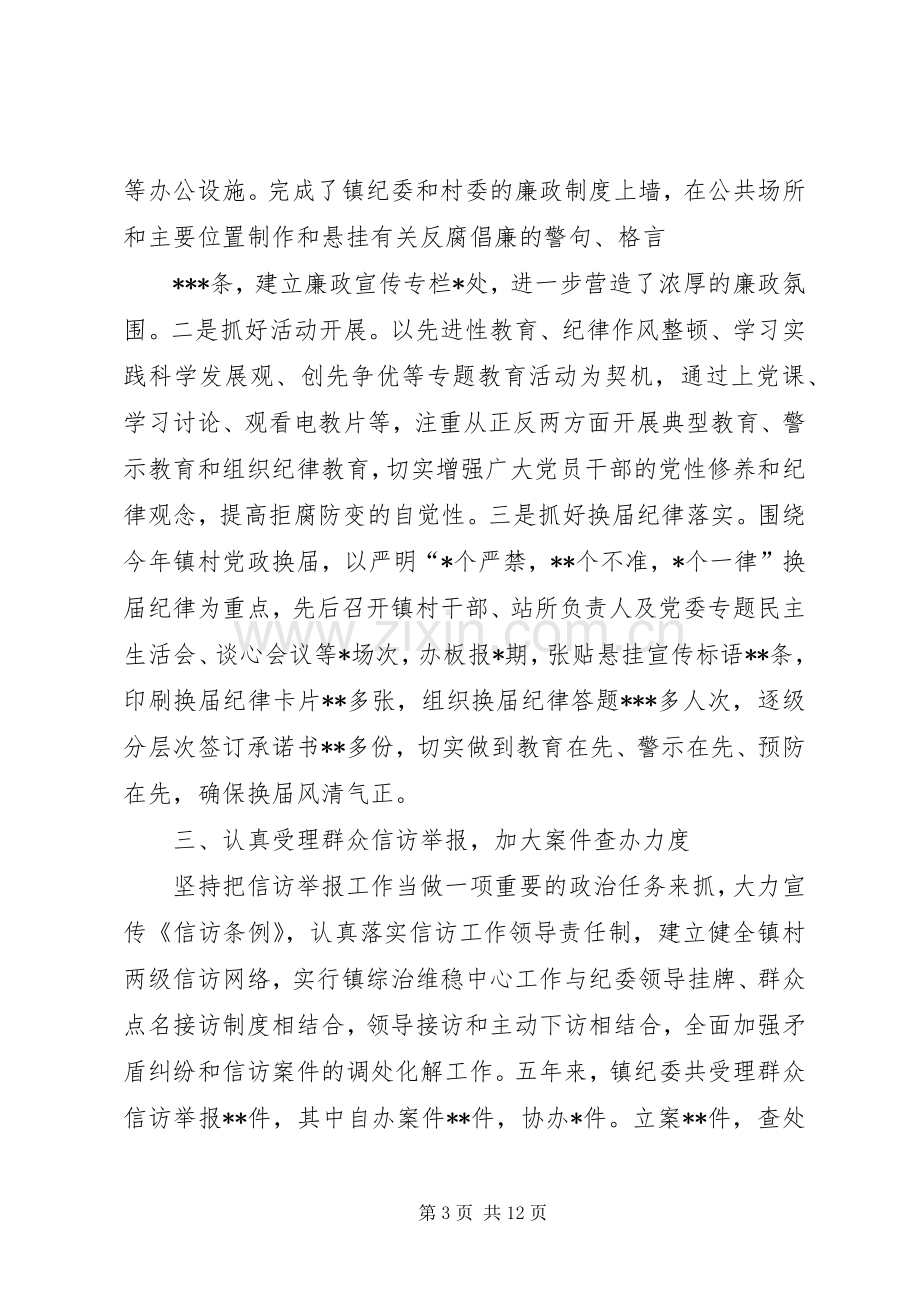 乡镇纪委年度工作总结 .docx_第3页