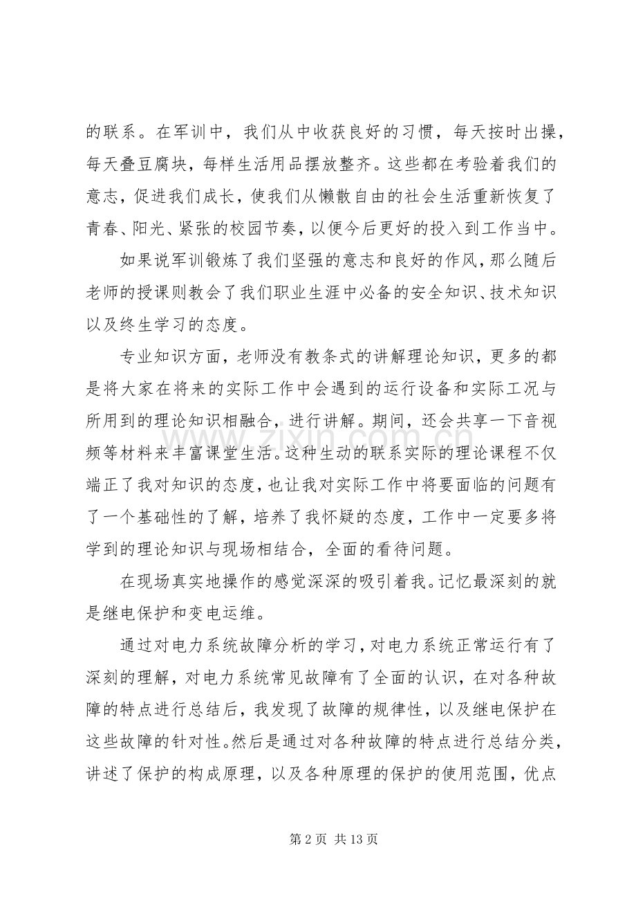 国网培训总结范文20XX年.docx_第2页