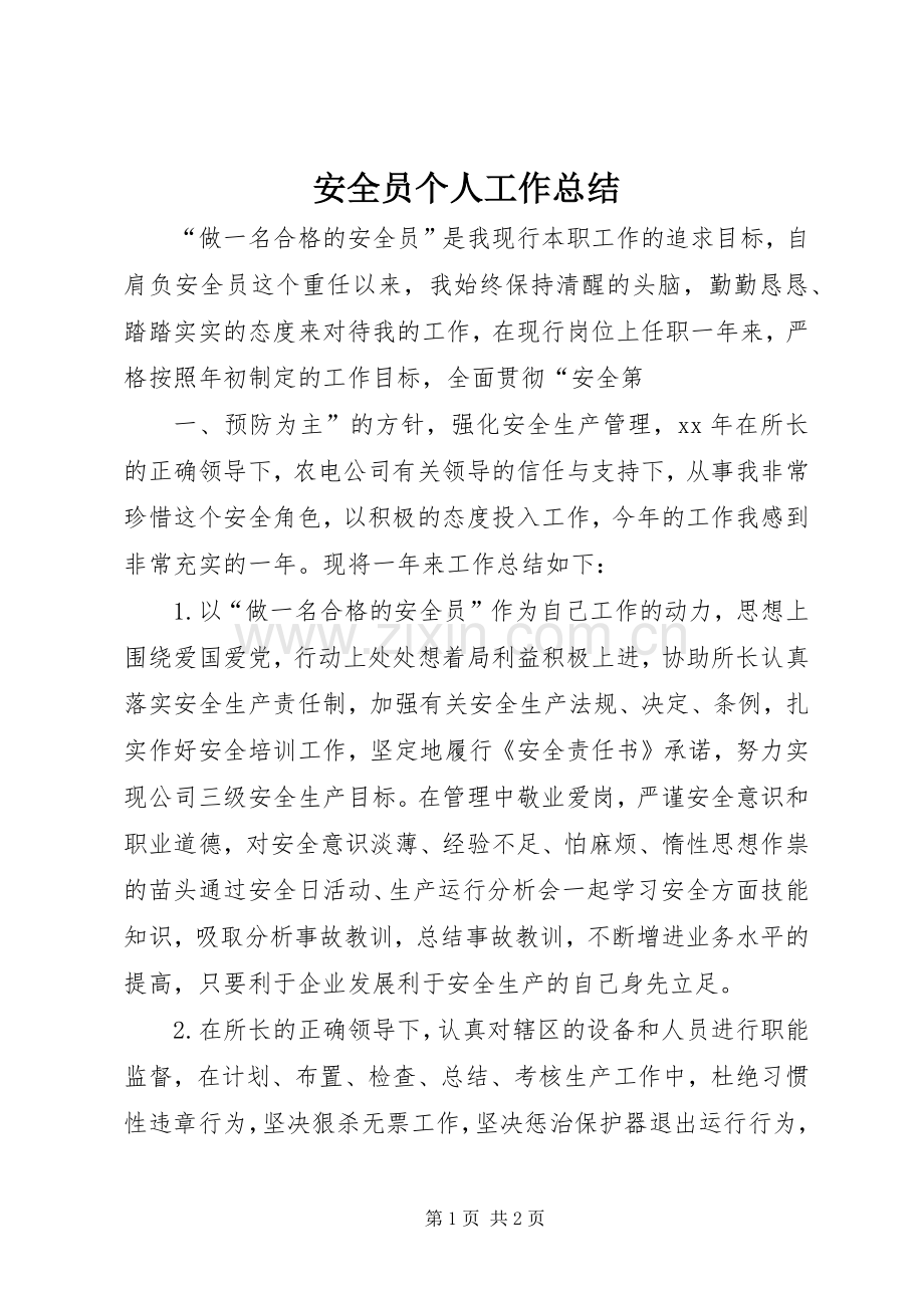 安全员个人工作总结 .docx_第1页