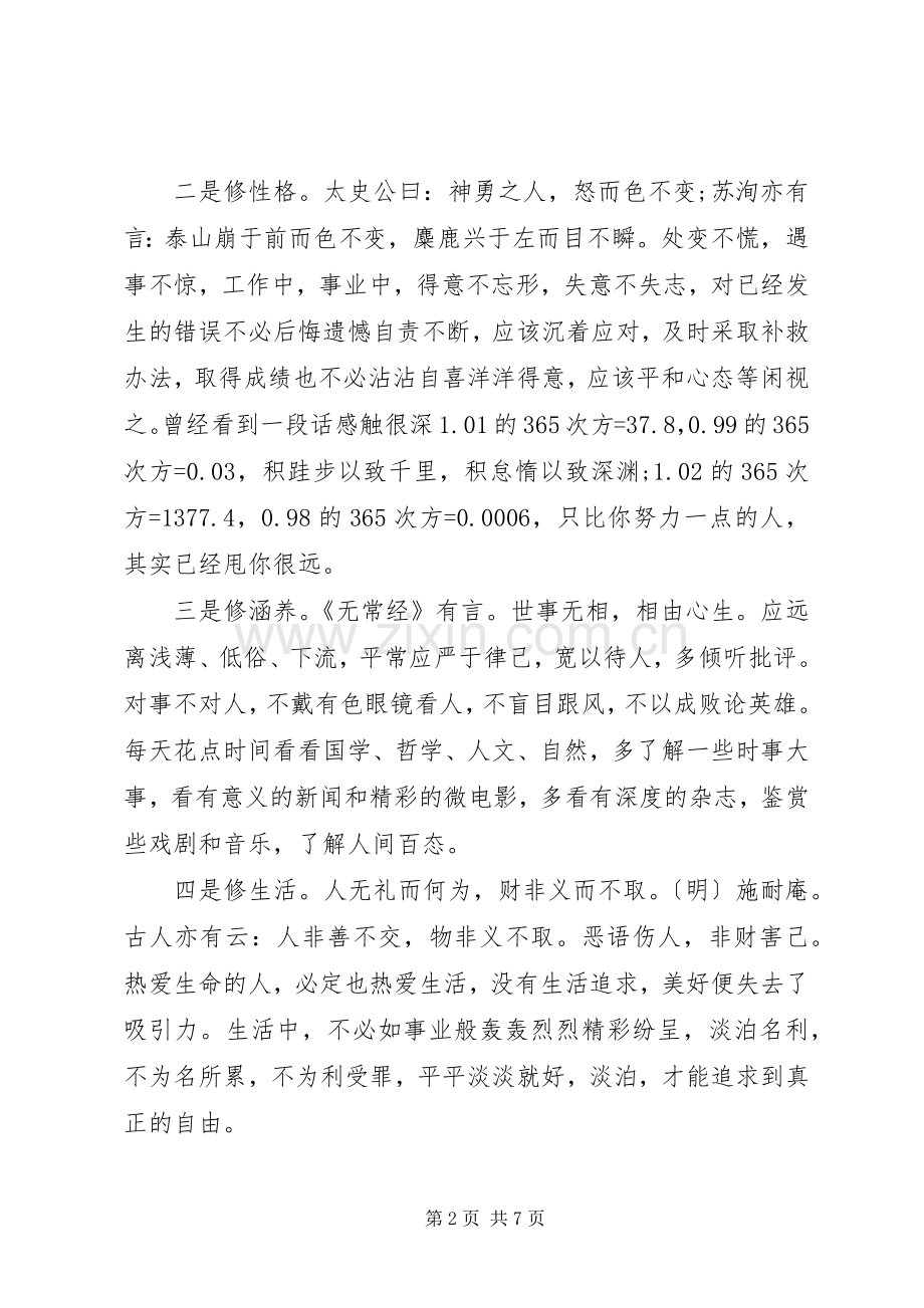 践行严以修身学习体会心得范文3篇.docx_第2页