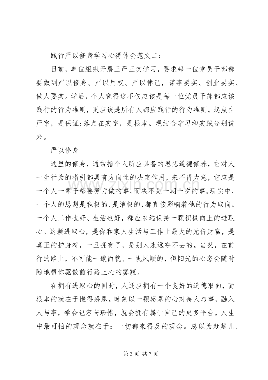 践行严以修身学习体会心得范文3篇.docx_第3页