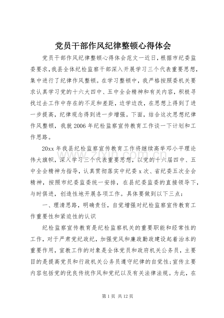 党员干部作风纪律整顿体会心得.docx_第1页