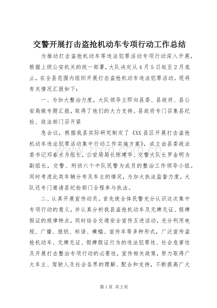 交警开展打击盗抢机动车专项行动工作总结 .docx_第1页