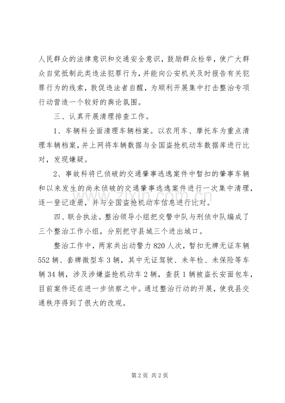 交警开展打击盗抢机动车专项行动工作总结 .docx_第2页